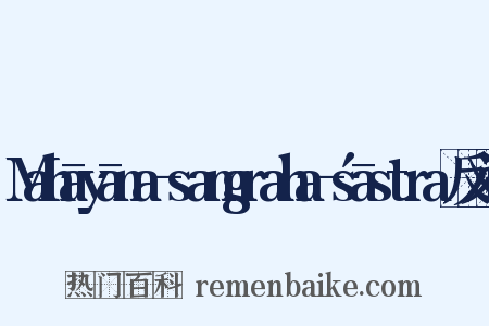 Mahāyāna-samgraha-śāstra反义词是什么意思的图片